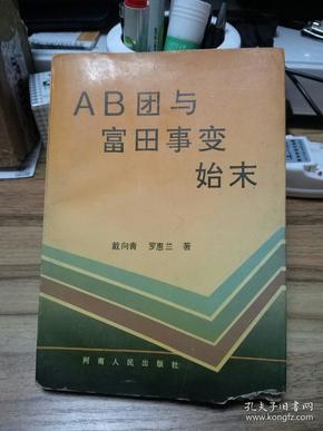 ab团与富田事变始末(封面右下角有缺损)