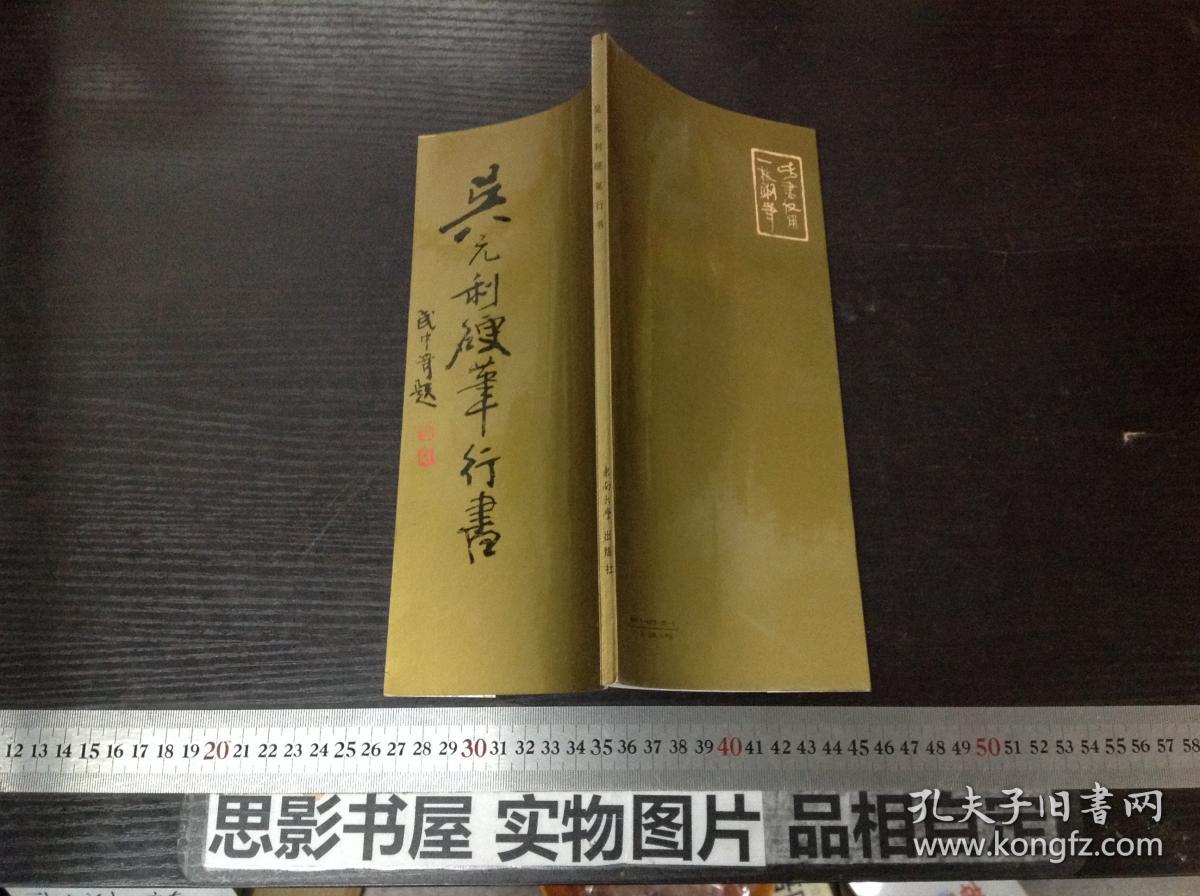 吴元利硬笔行书【全新未翻阅】书法书店