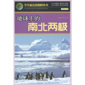 H学生最喜爱的科普书：地球上的南北两极