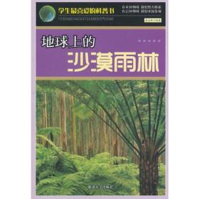 H学生最喜爱的科普书:地球上的沙漠雨林