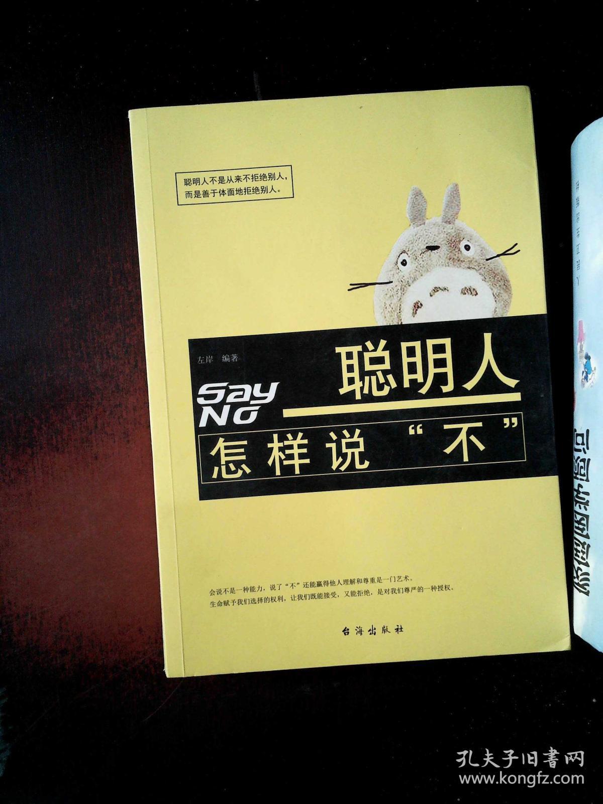 聪明人怎样说"不"