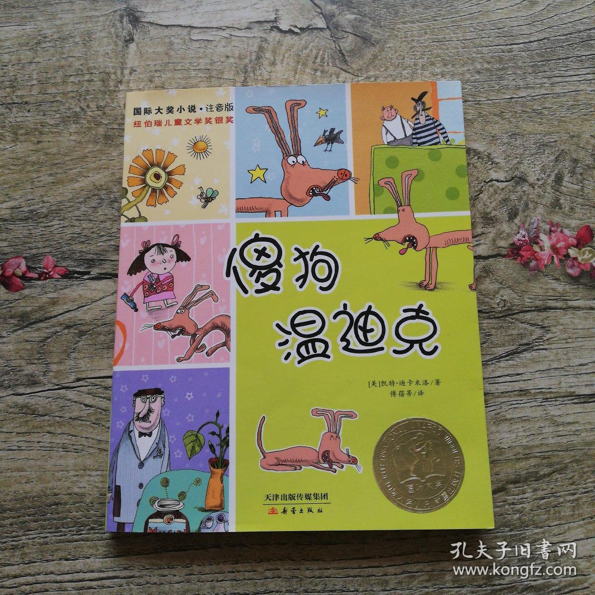 国际大奖小说:傻狗温迪克(注音版)