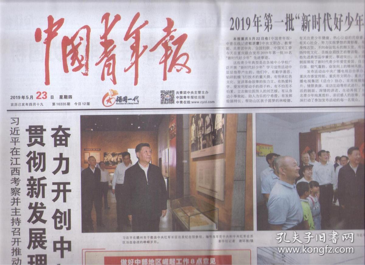 2019年5月23日 中国青年报 在江西考察并主持召开推动中部地区崛起