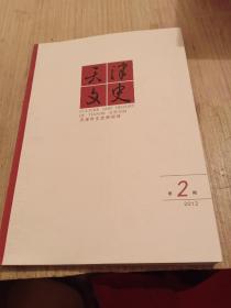 天津文史 2012年第2期