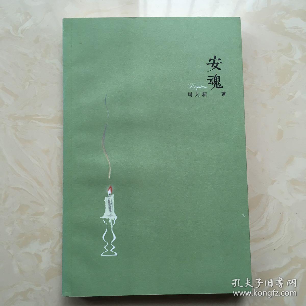 安魂