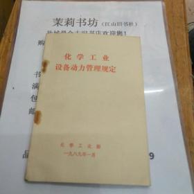 化学工业设备动力管理规定