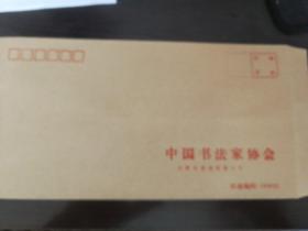 中国书法家协会老信封