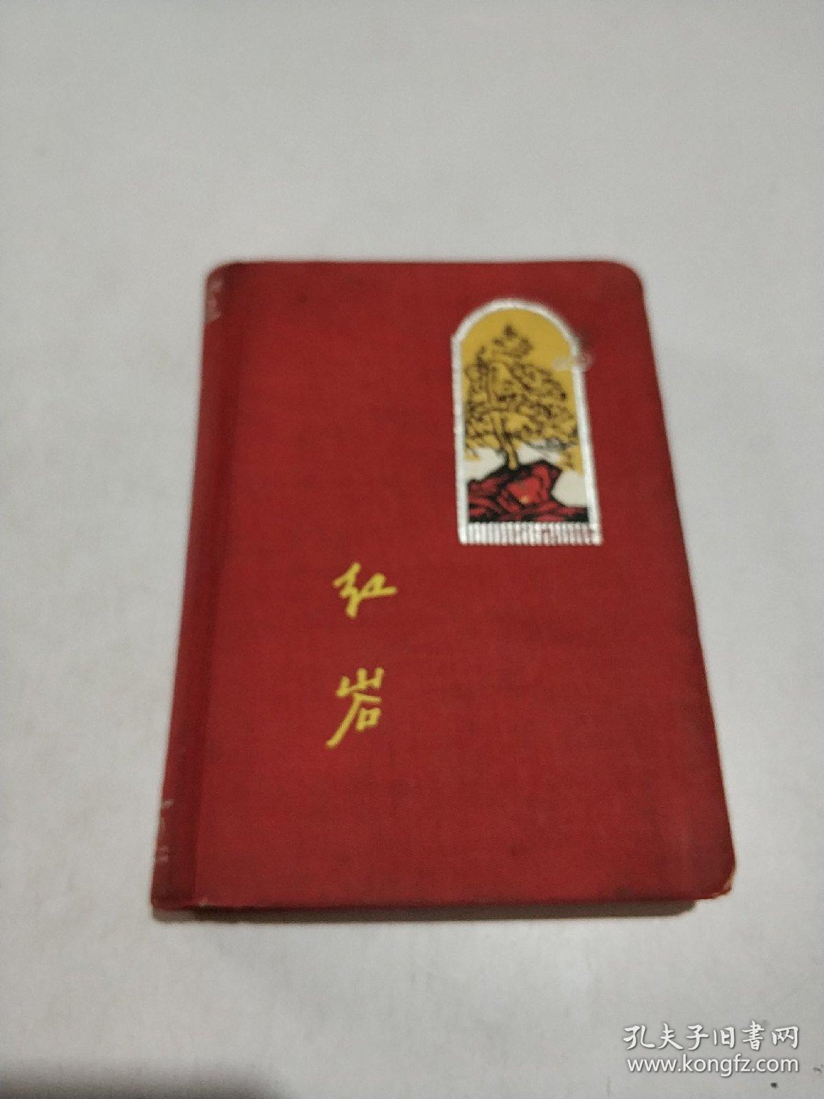 《红岩》精装老笔记本一册 有名家版画插图21张