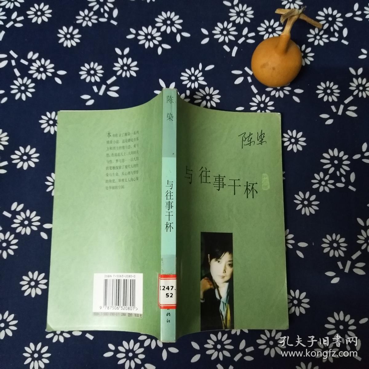 与往事干杯._陈染_孔夫子旧书网