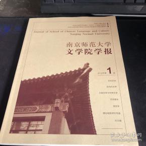南京师范大学文学院学报2019第1期