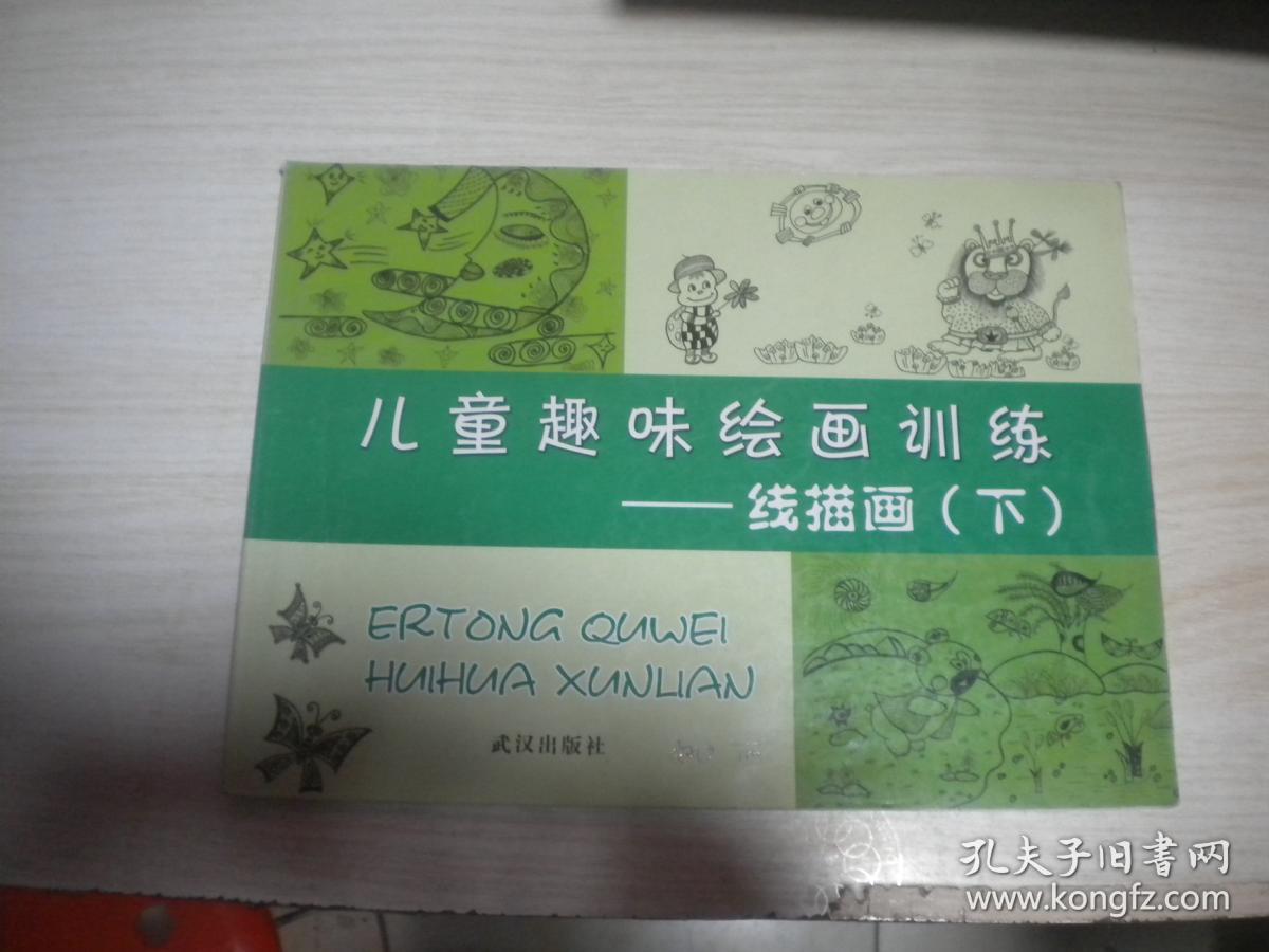 儿童趣味绘画训练 线描画 下册