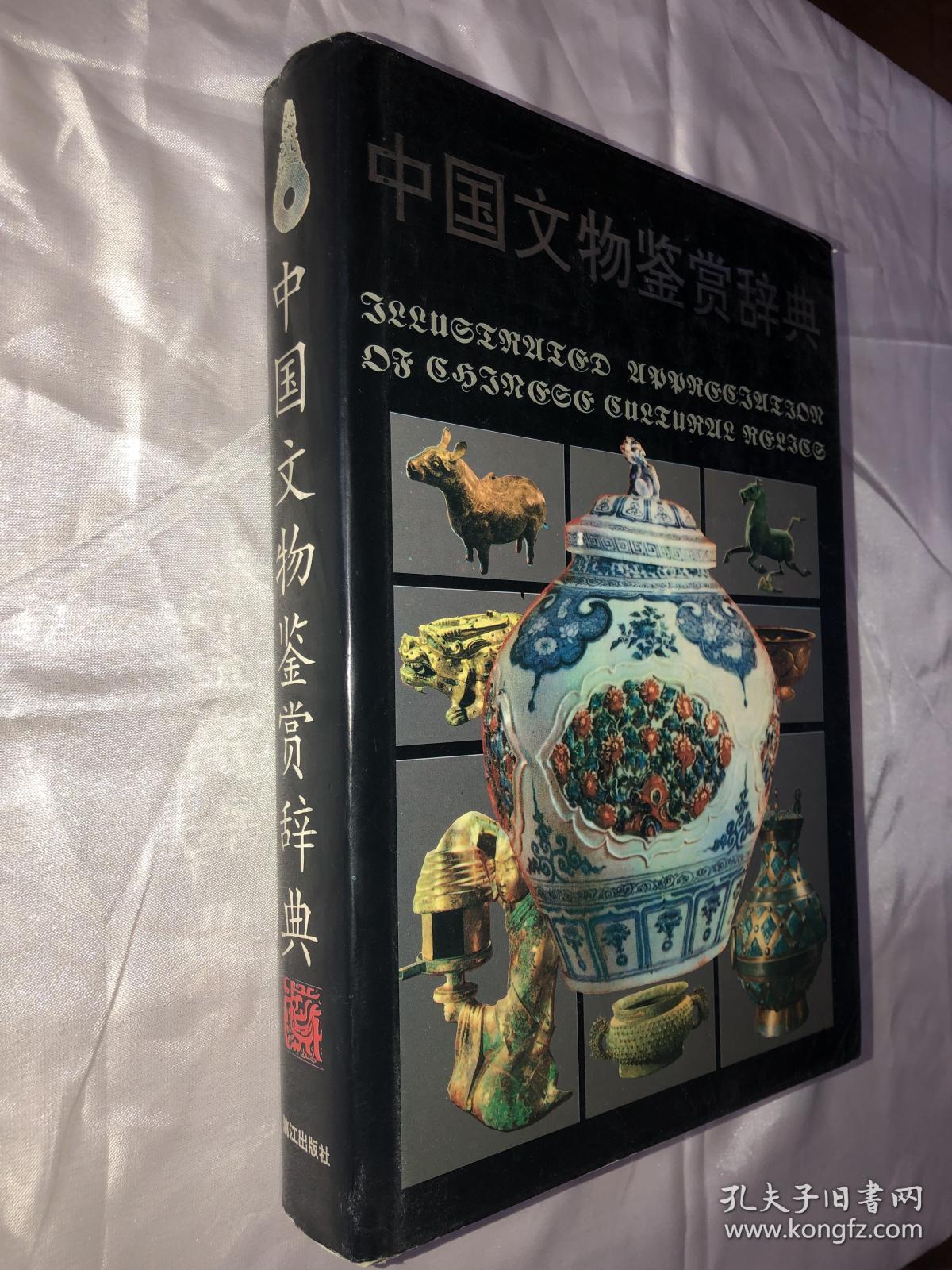 中国文物鉴赏辞典