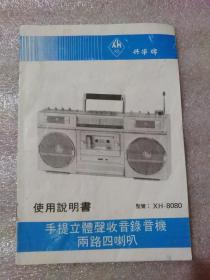 兴华牌XH-8080手提立体声收音录音两路四喇叭使用说明书【货号：X1】自然旧，正版。详见书影