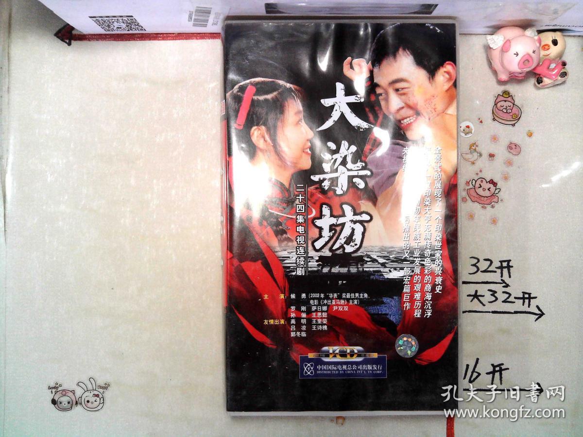 大染坊 二十四集电视连续剧 vcd24盘