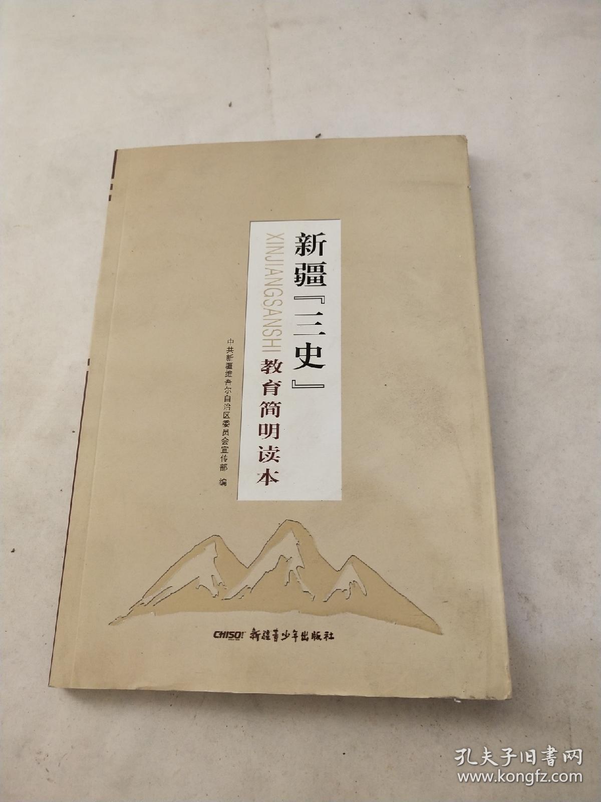 新疆三史教育简明读本