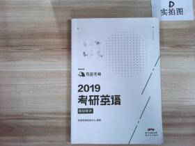 有道考神?考研英语记词有树5500