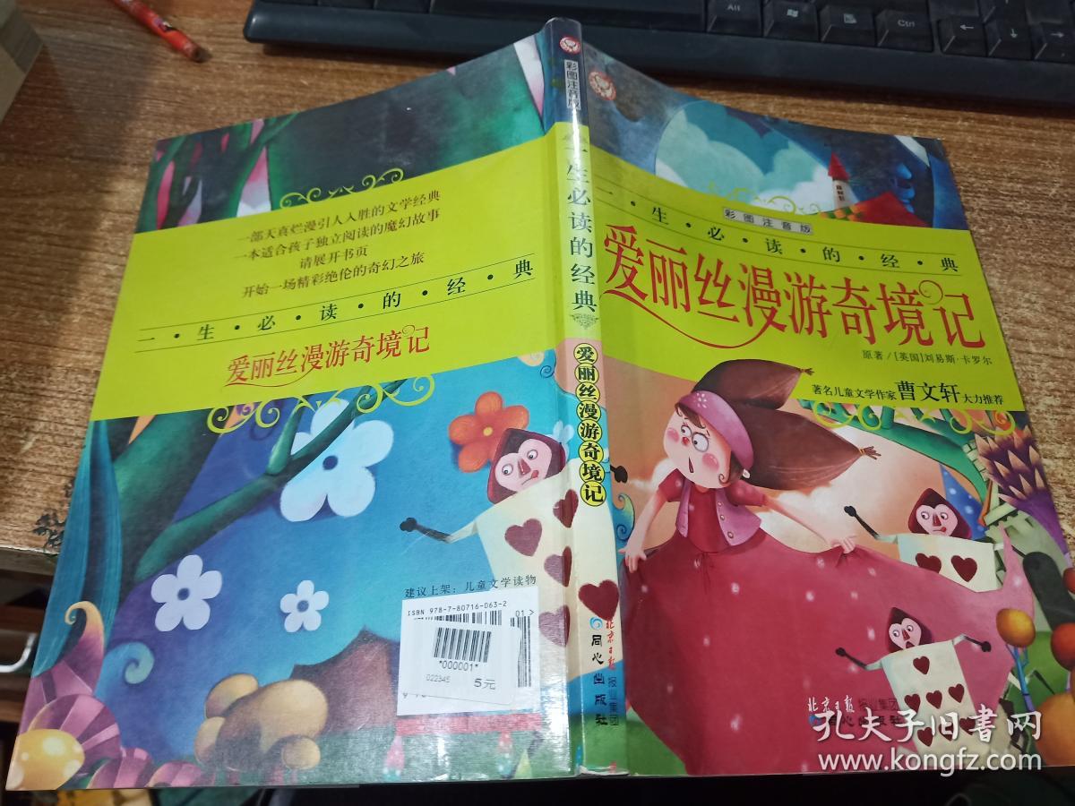 一生必读的经典系列:爱丽丝漫游奇境记