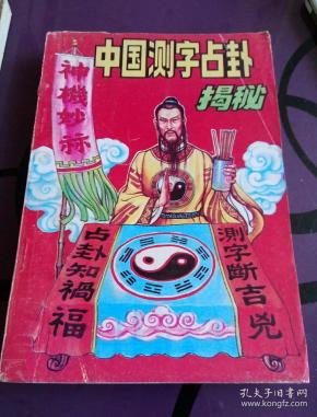 中国测字占卜揭秘