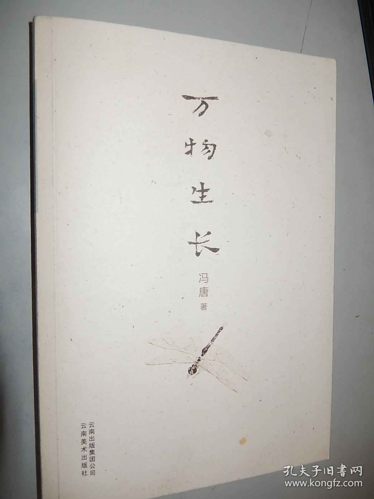 万物生长 冯唐
