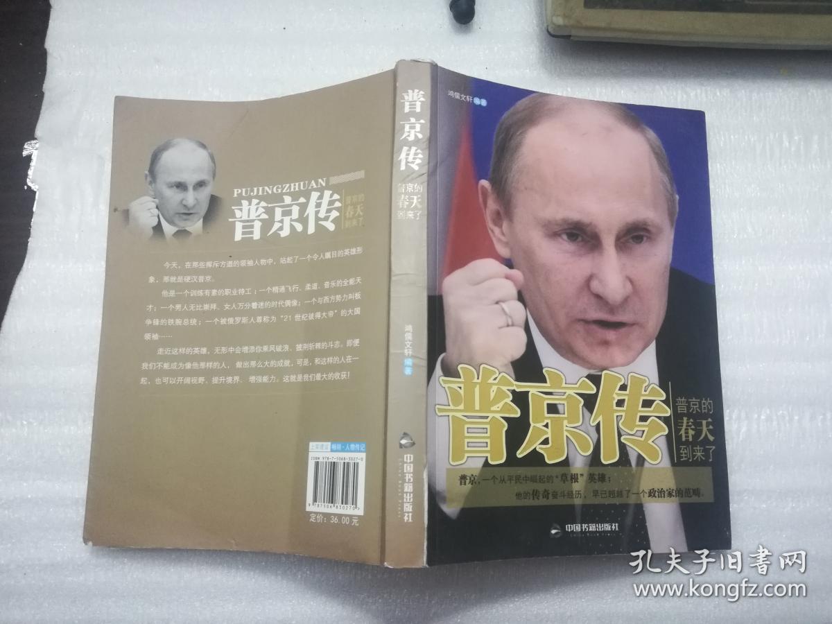 普京传 他为俄罗斯而生