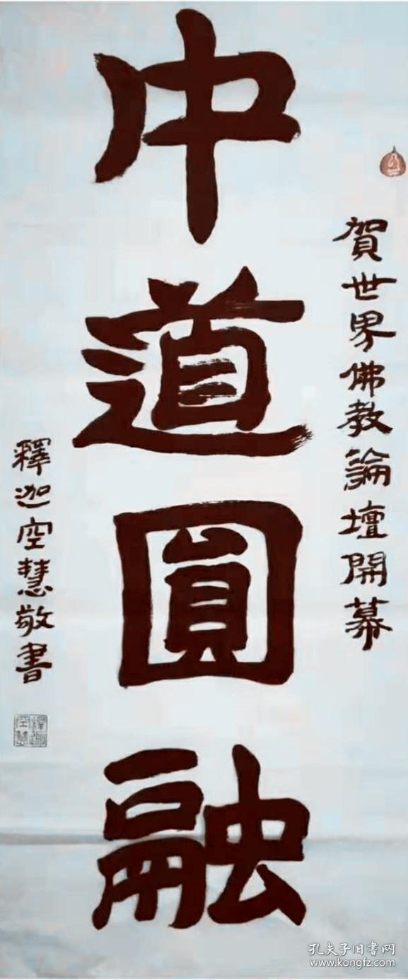 空慧法师 书法 甘肃省武山县四门镇莲花寺住持 本店所有作品均不保真