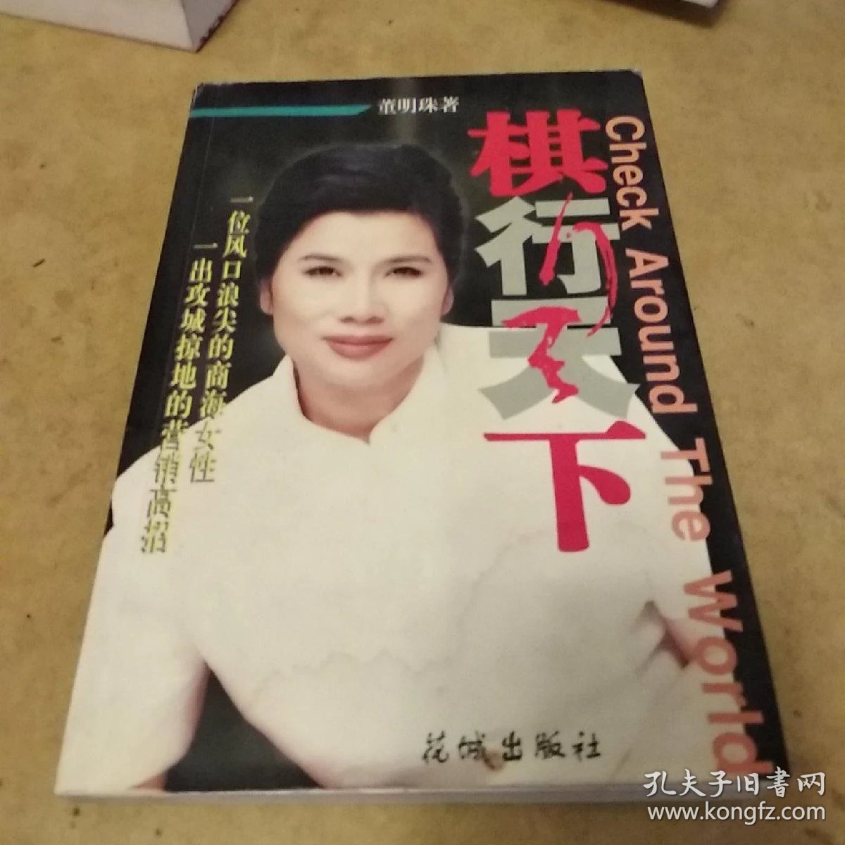 《棋行天下》 董明珠_董明珠的棋行天下下载_董明珠棋行天下读后感