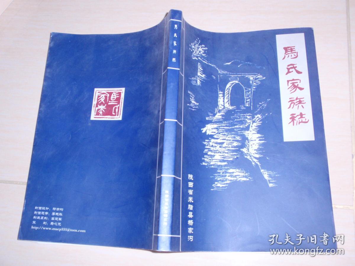 马氏家族志 【陕西省米脂县杨家沟】080307