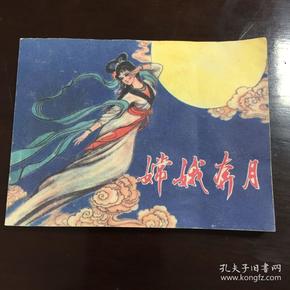 连环画《 嫦娥奔月》