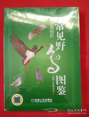 常见野鸟图鉴·北京地区【未拆封】