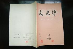 文史哲1981年1-6