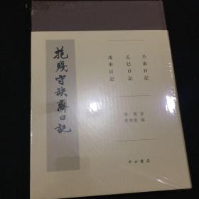 抱残守缺斋日记