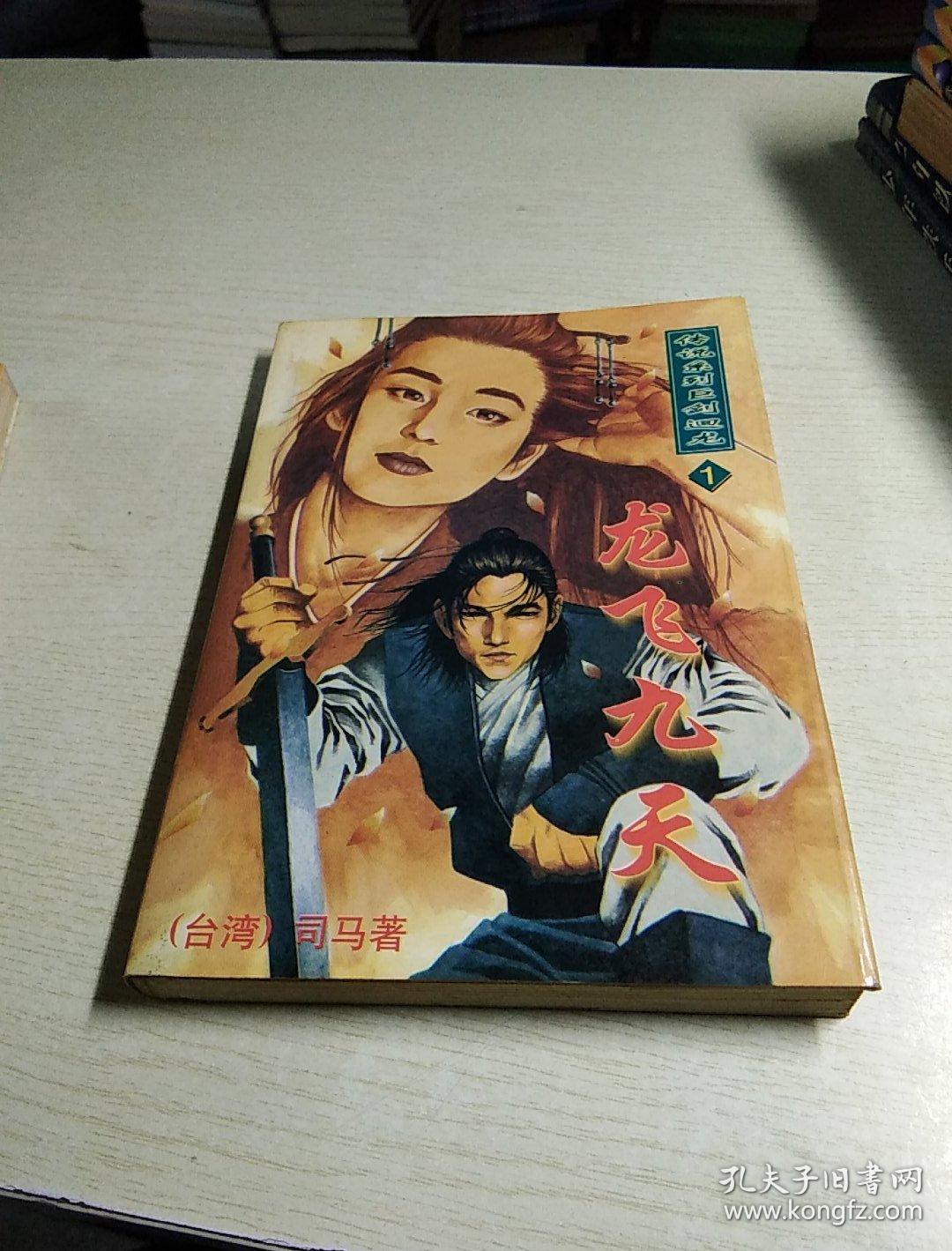 《传说系列巨剑回龙,龙飞九天,神龙掌天,龙腃云涌,游龙救凤,亢龙有悔