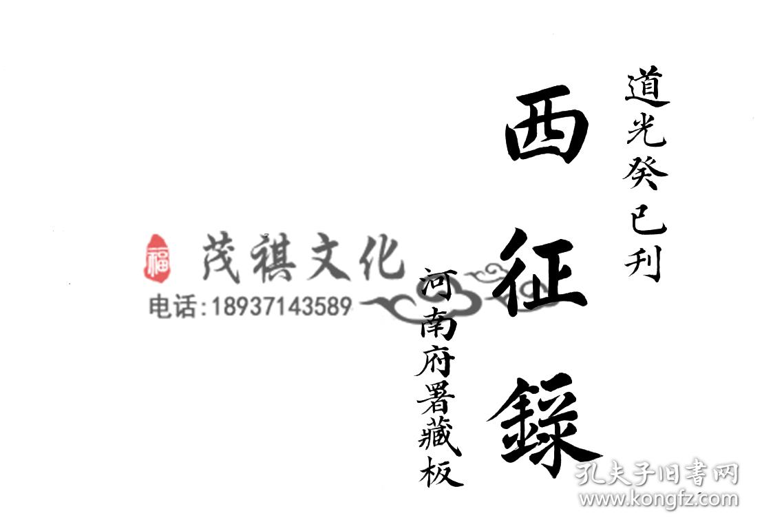 西征录-复印本