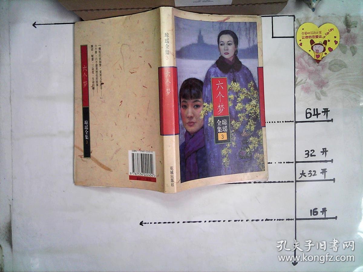 六个梦
