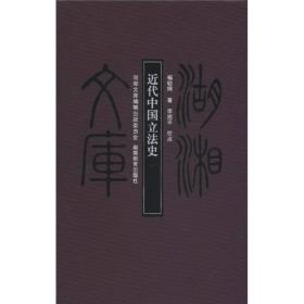 湖湘文库：近代中国立法史