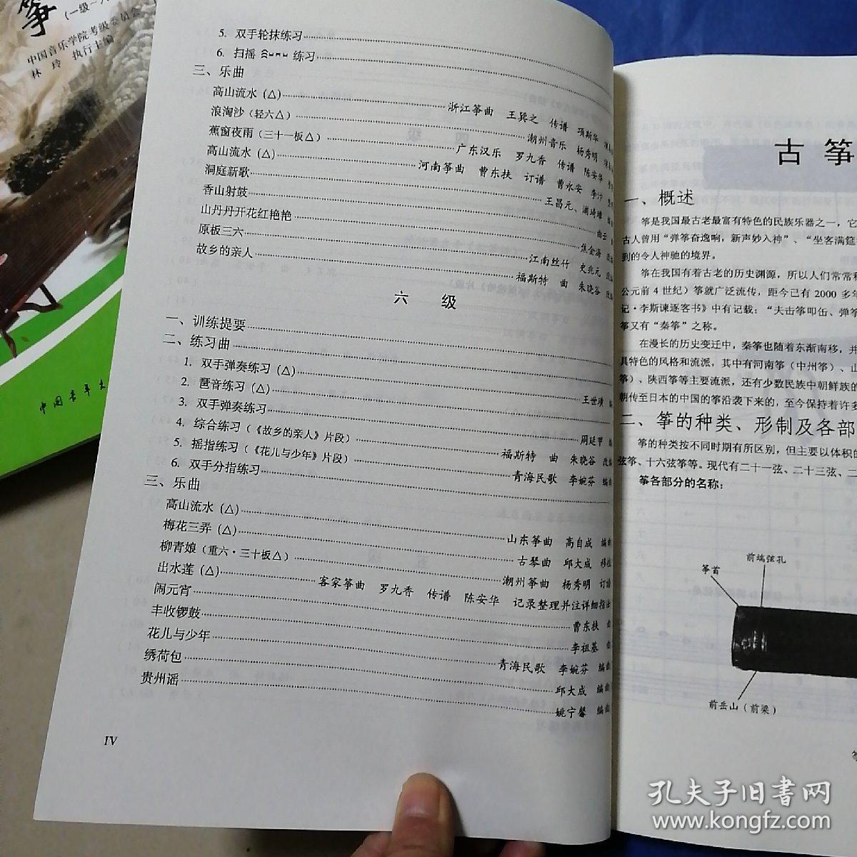 中国音乐学院社会艺术水平考级全国通用教材古筝(一级