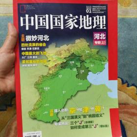 中国国家地理：河北专辑