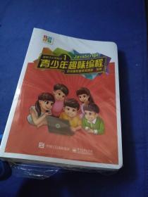 青少年趣味编程 (适用于小学阶段)(套装共4册)
