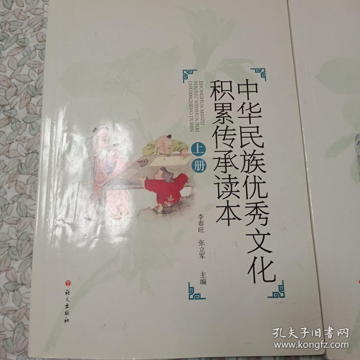 中华民族优秀文化积累传承读本(上下)【内页干净】现货