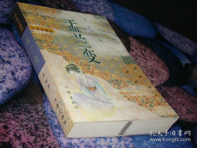 盂兰变:作家珍藏版
