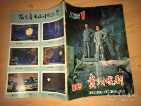 贵州戏剧 创刊号 1982.1
