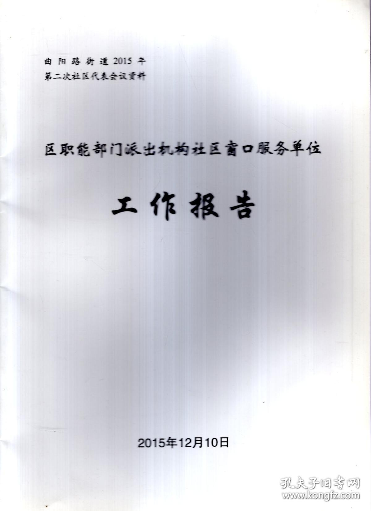 曲阳路街道2015年第二次社区代表会议资料.区职能部门