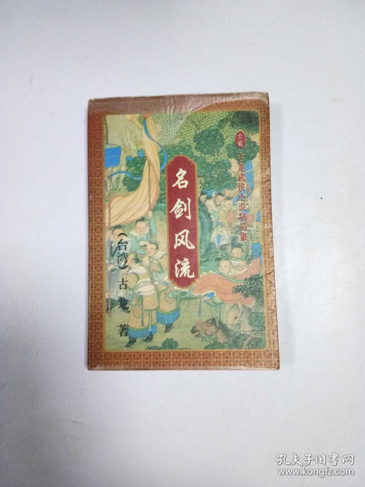 古龙武侠小说精品集:名剑风流(上)
