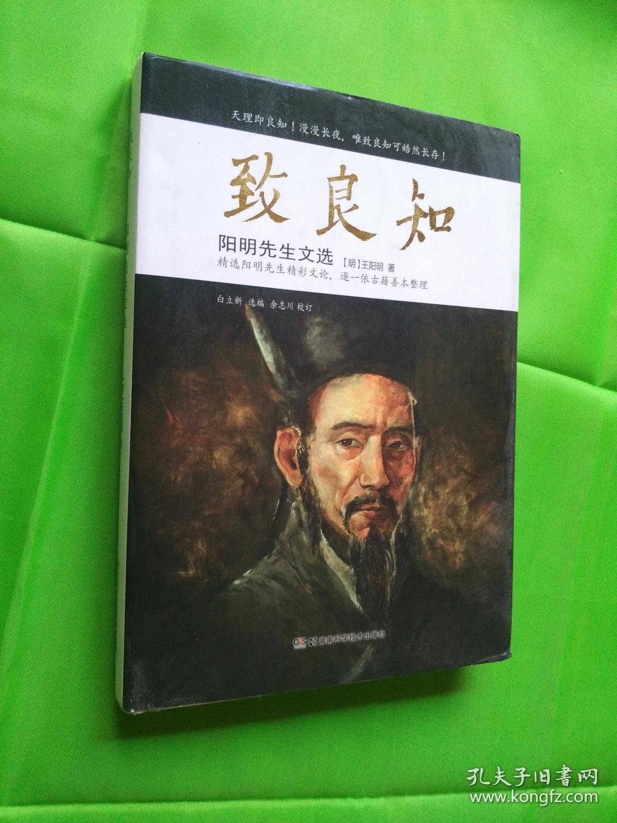 致良知_王阳明_孔夫子旧书网