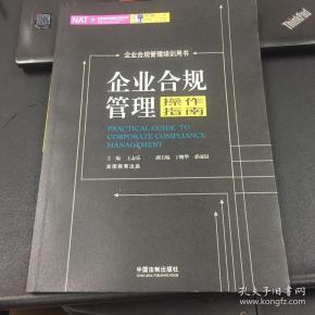 企业合规管理操作指南(2018龙图)
