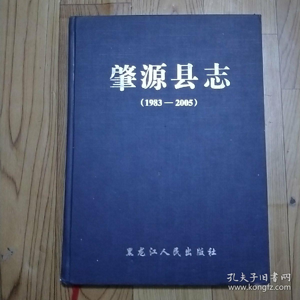 肇源县志 1983—2005 送审稿