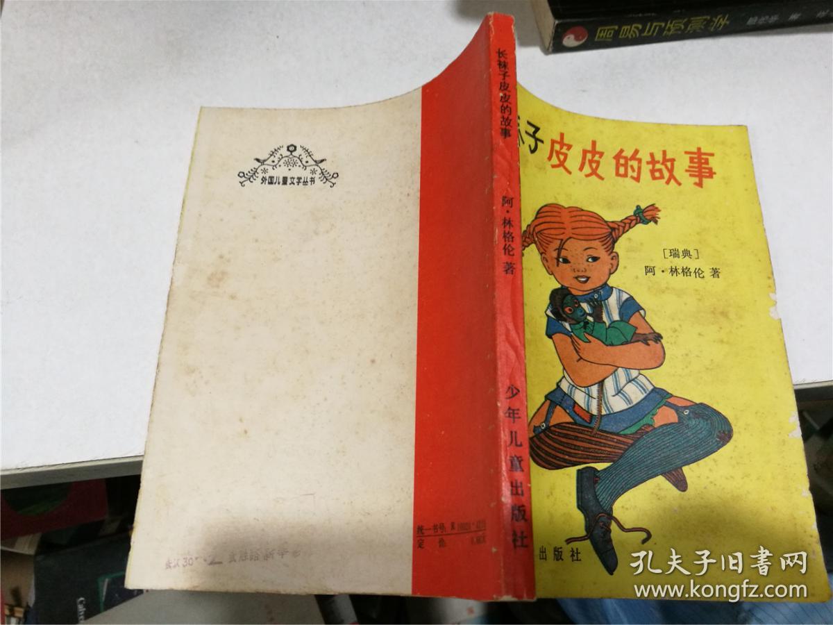 长袜子皮皮的故事