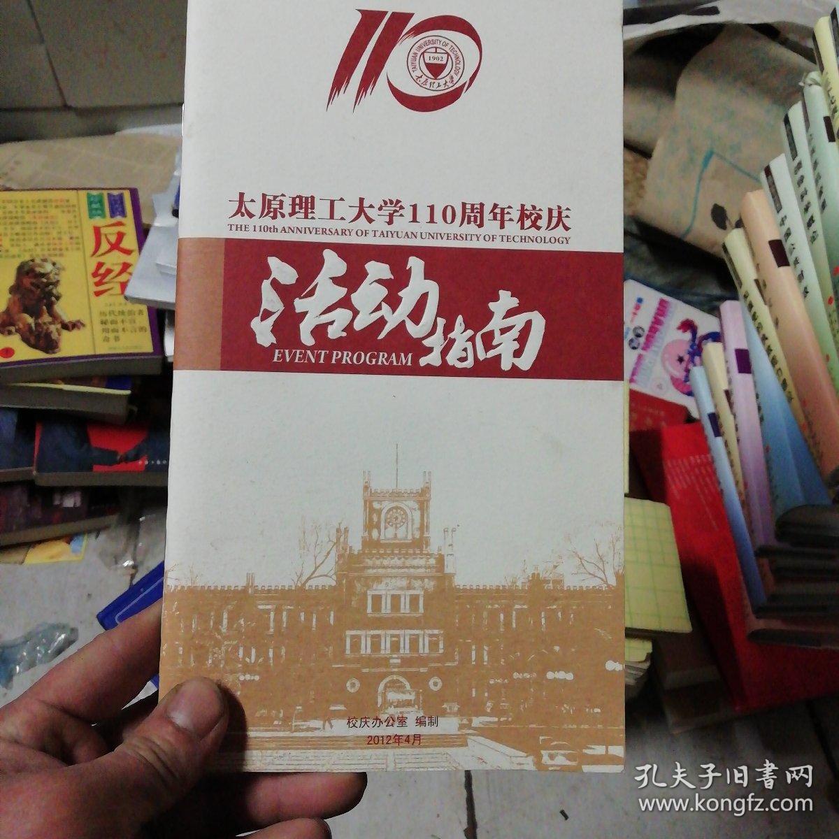 太原理工大学建校110周年,十年纪事,简史续编,校庆活动指南4本