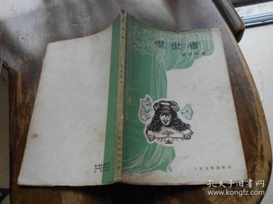 恨世者_莫里哀_孔夫子旧书网