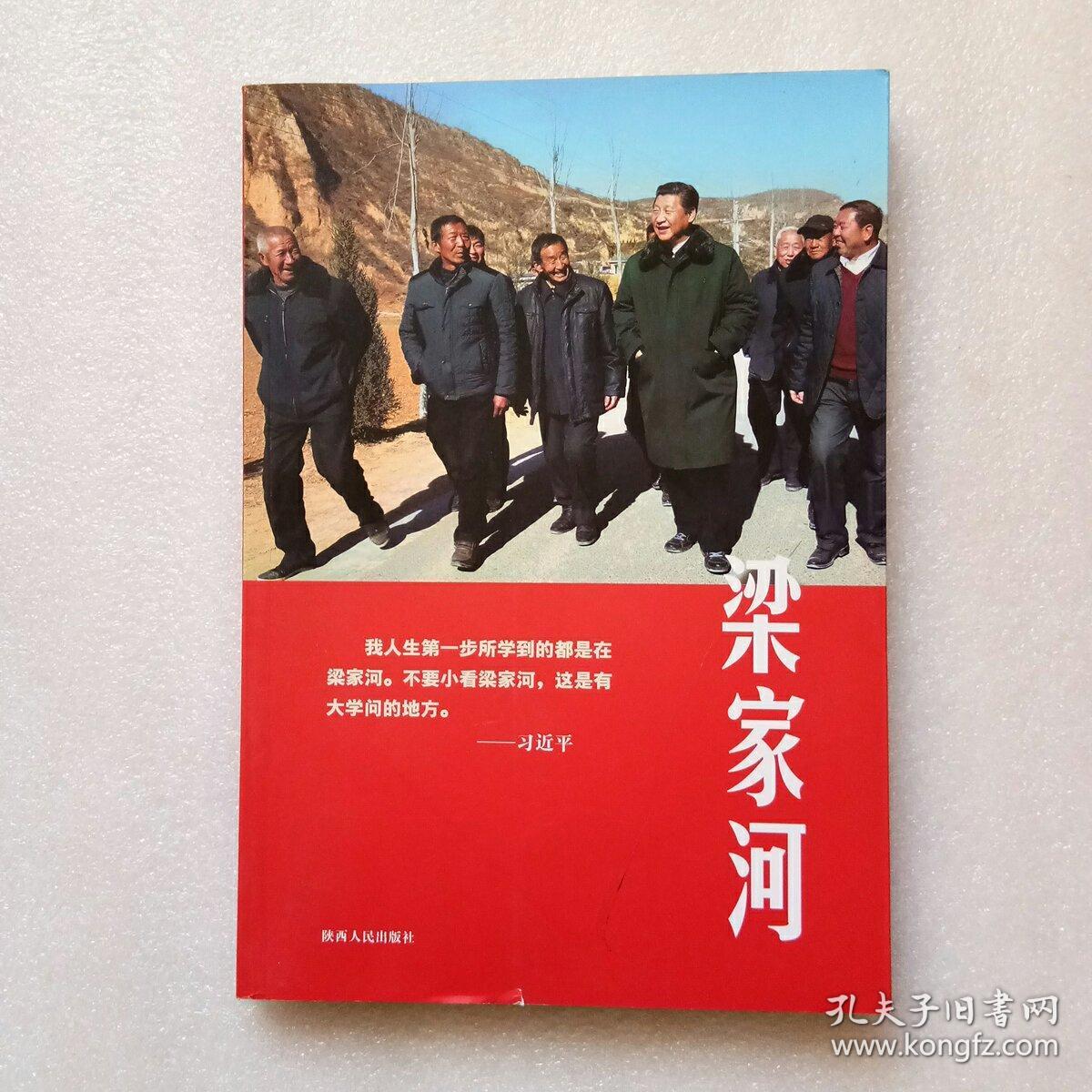 梁家河